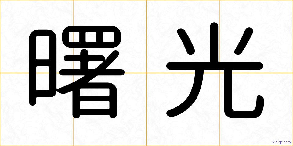曙光の画像
