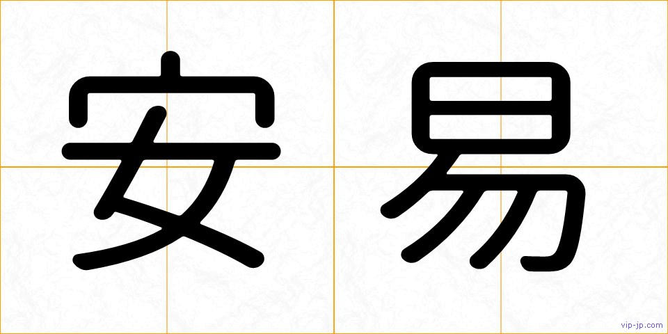 安易の画像