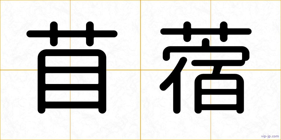 苜蓿の画像