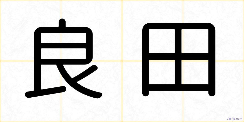 良田の画像
