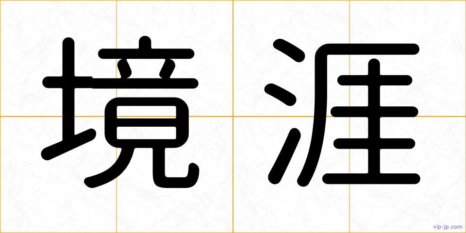 境涯の画像