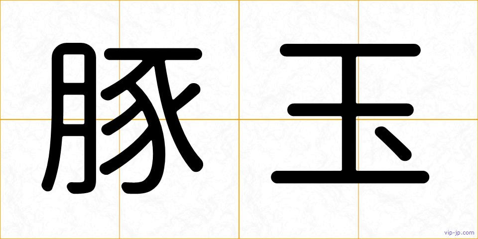 豚玉の画像