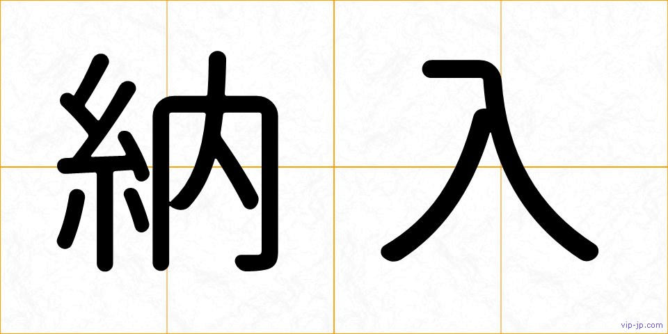 納入の画像
