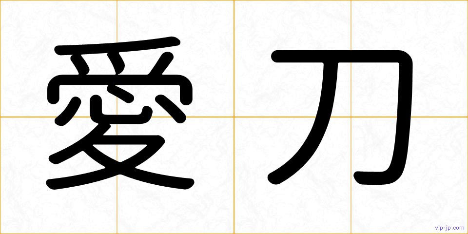 愛刀の画像