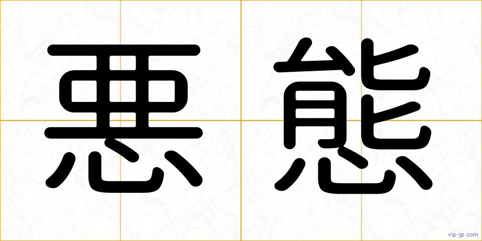 悪態の画像