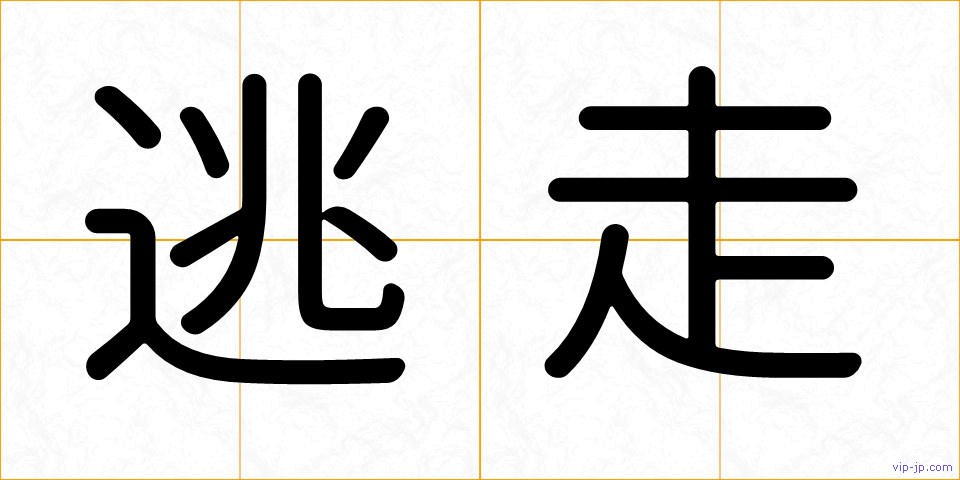 逃走の画像