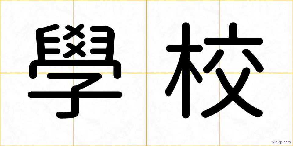 學校の画像