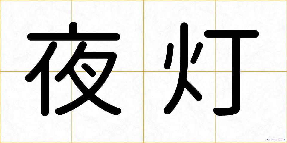 夜灯の画像