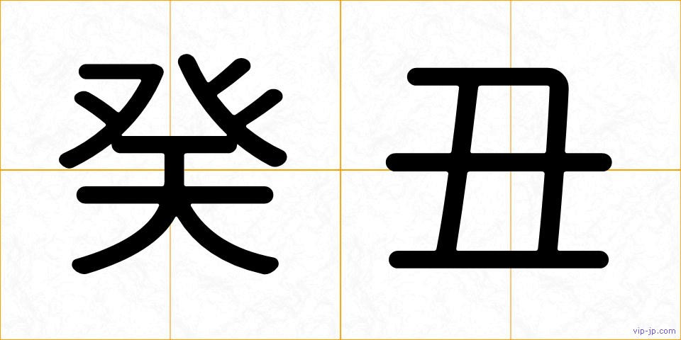 癸丑の画像