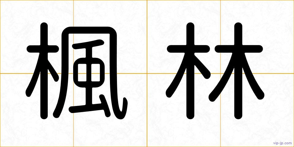 楓林の画像