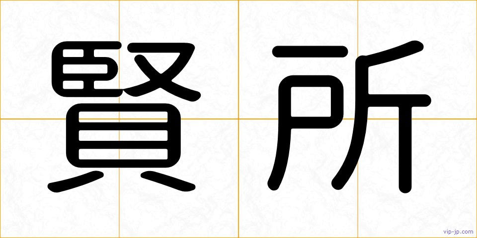 賢所の画像