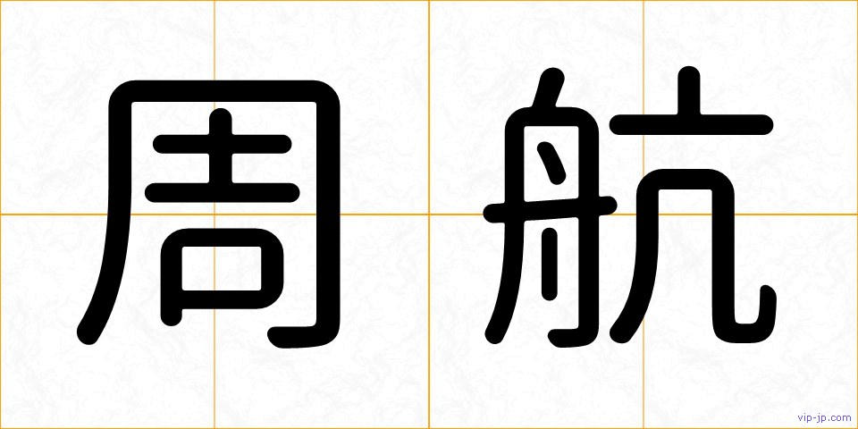 周航の画像