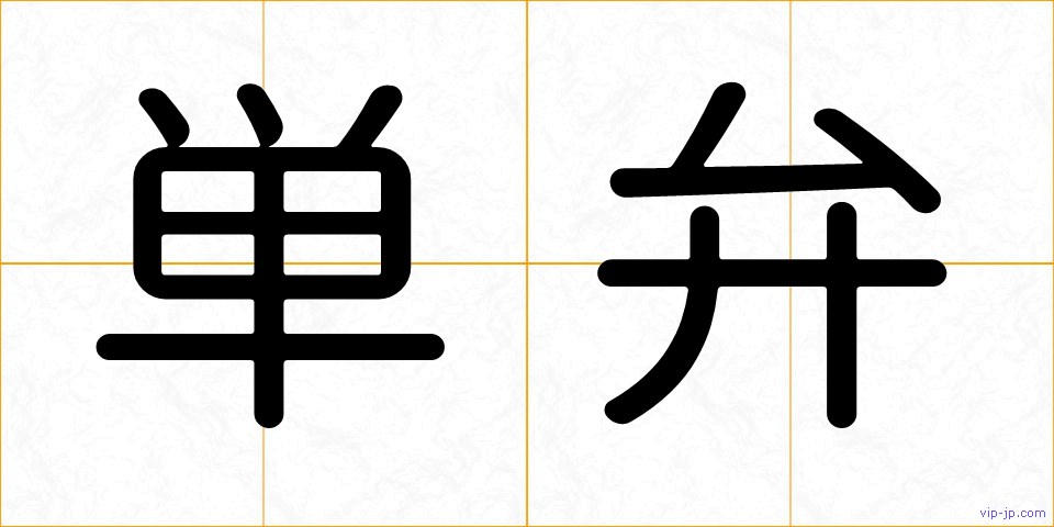 単弁の画像