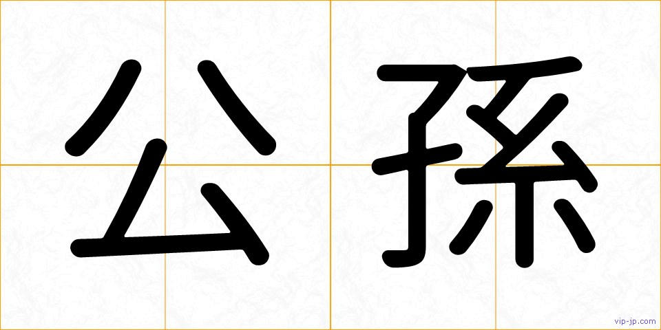 公孫の画像