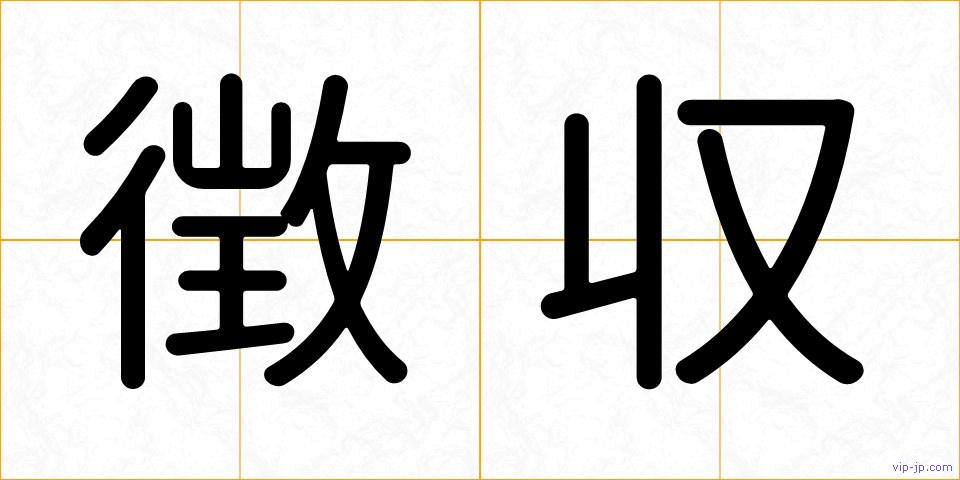 徴収の画像