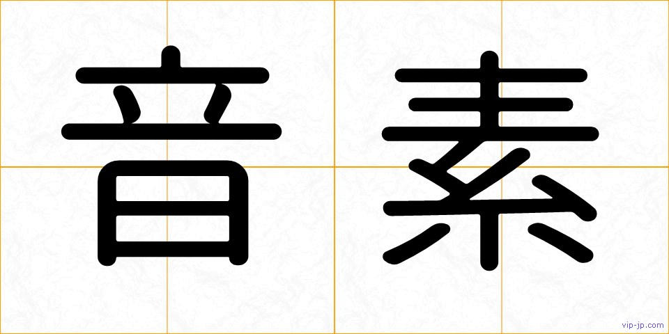 音素の画像