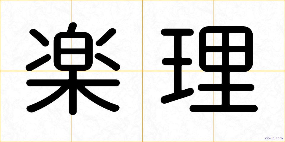 楽理の画像