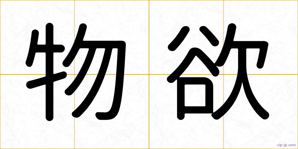 物欲の画像