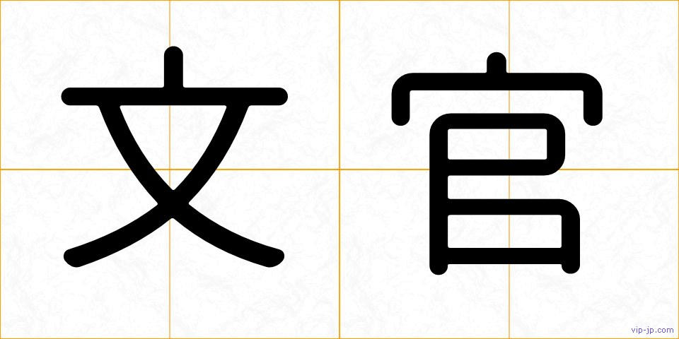 文官の画像