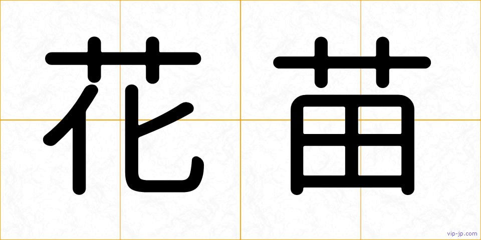 花苗の画像