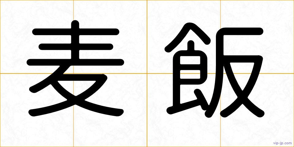 麦飯の画像