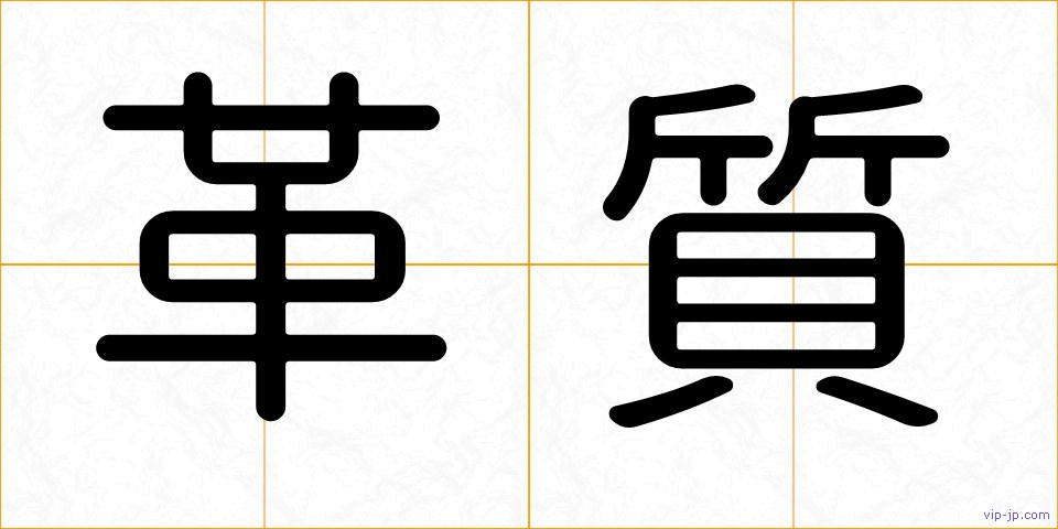 革質の画像
