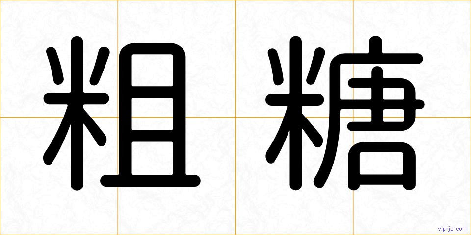 粗糖の画像