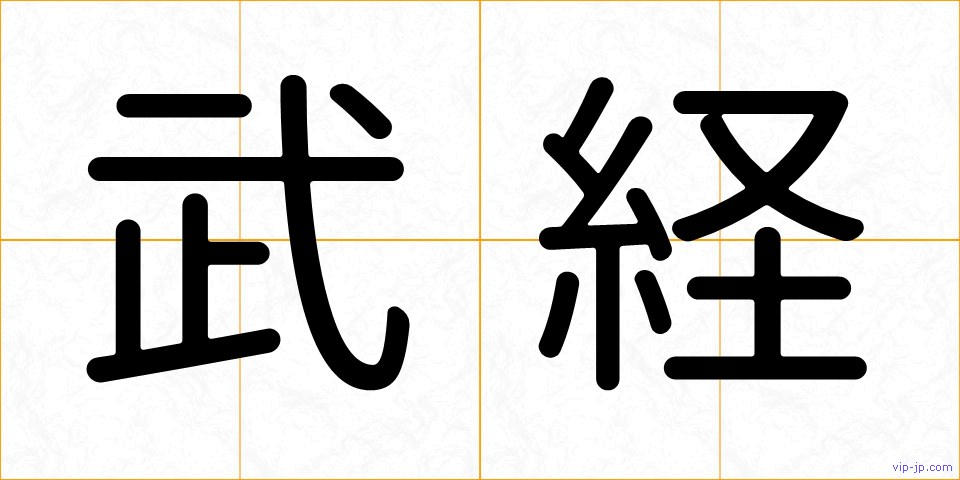 武経の画像