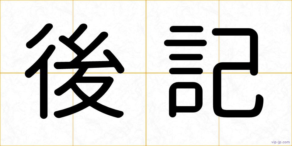 後記の画像