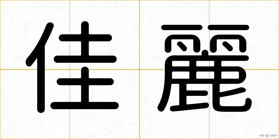 佳麗の画像