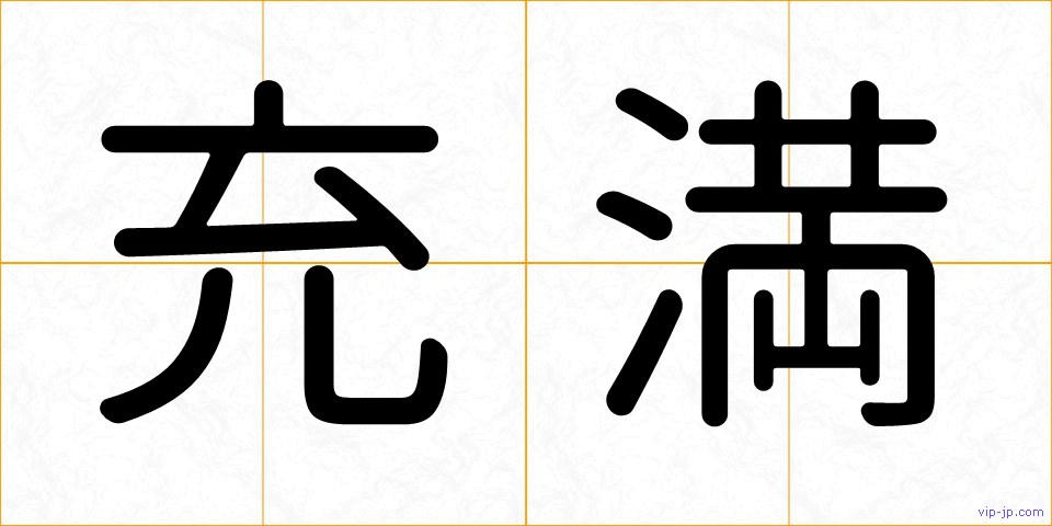 充満の画像