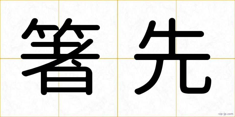 箸先の画像