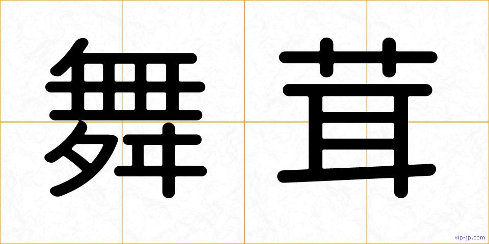 舞茸の画像