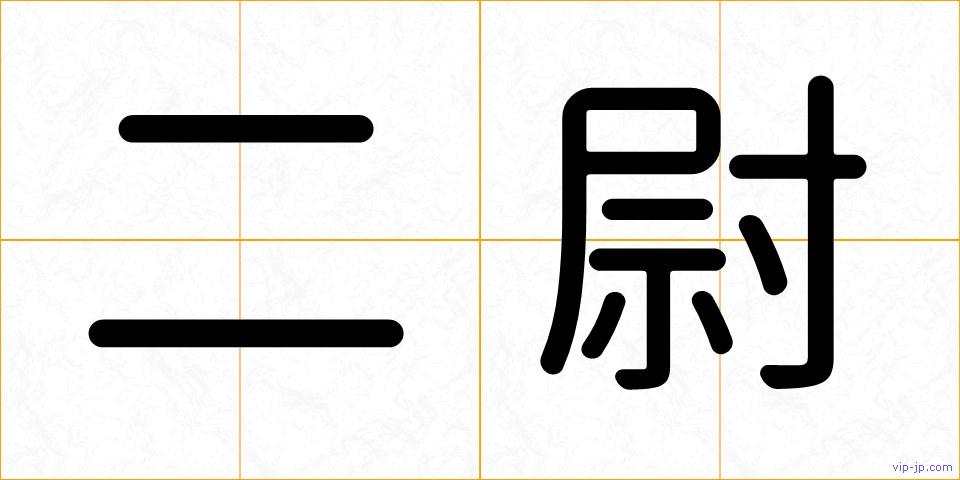 二尉の画像