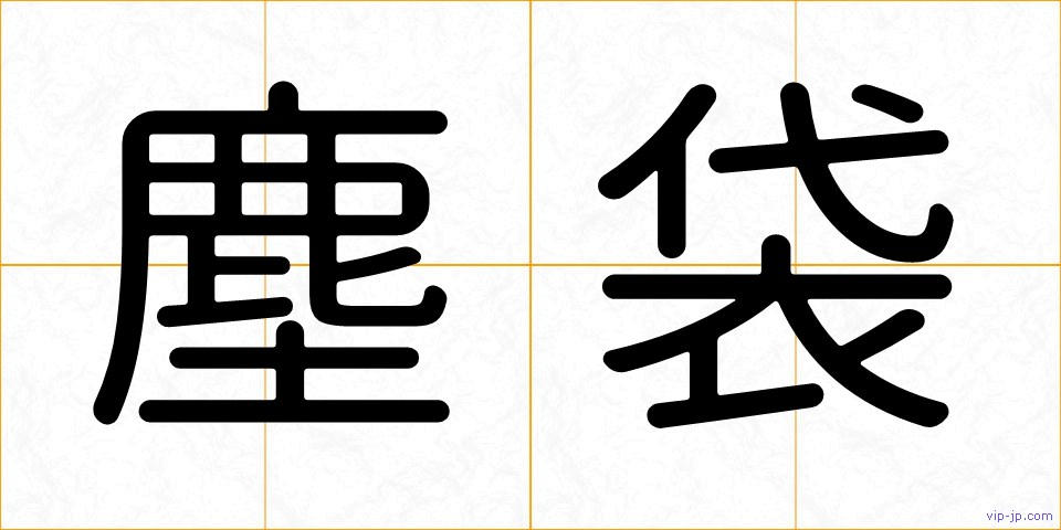 塵袋の画像