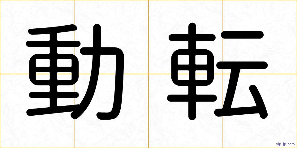 動転の画像