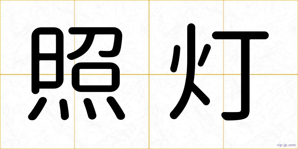 照灯の画像