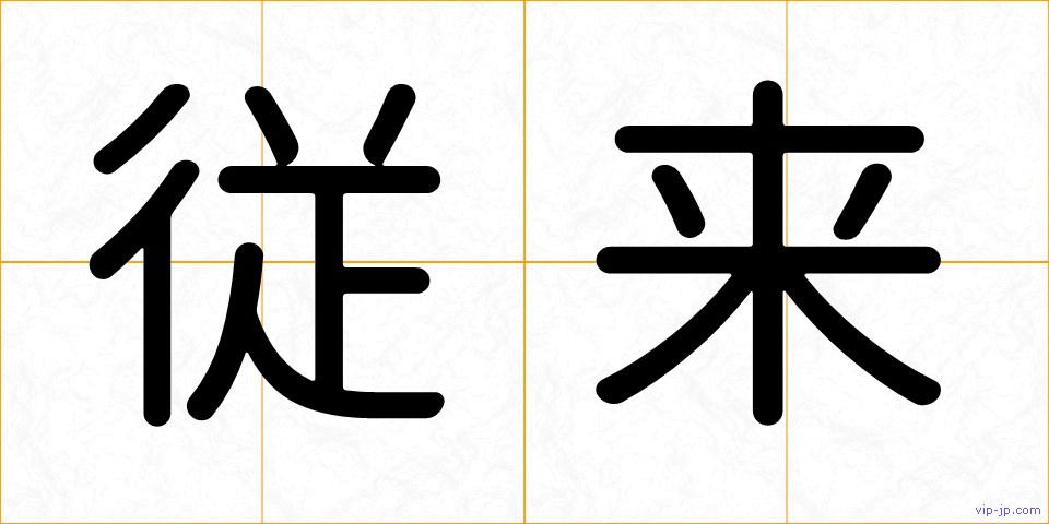 従来の画像
