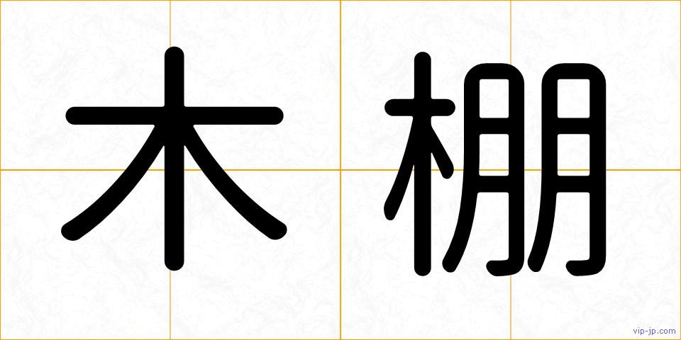 木棚の画像