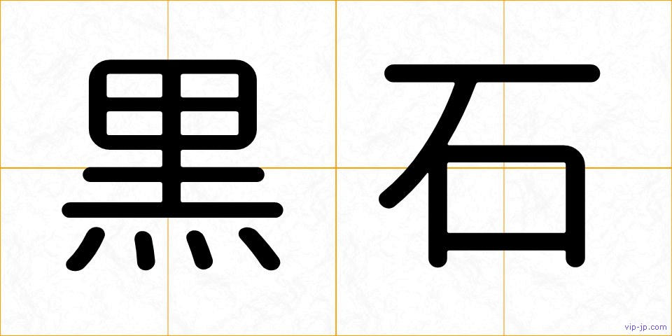 黒石の画像