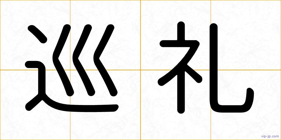 巡礼の画像