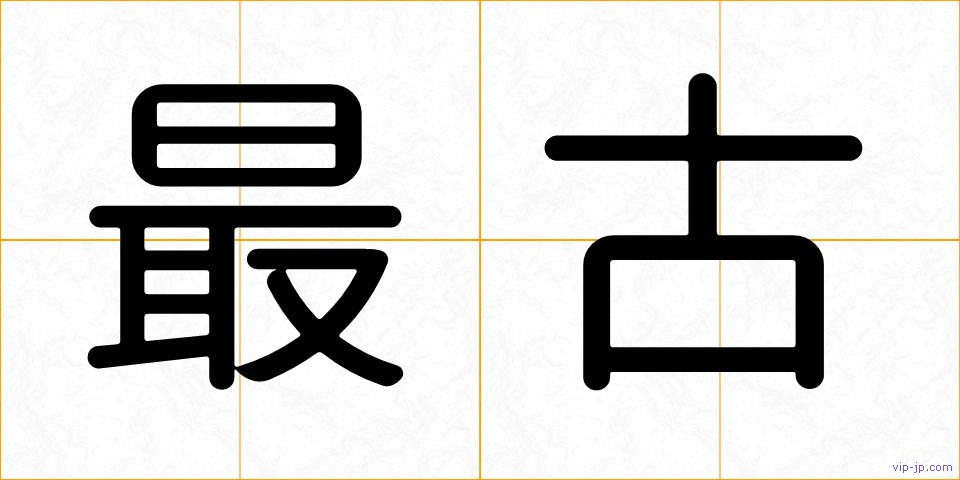 最古の画像