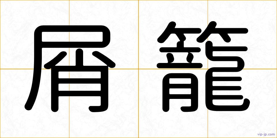 屑籠の画像