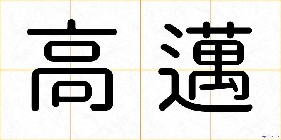 高邁の画像