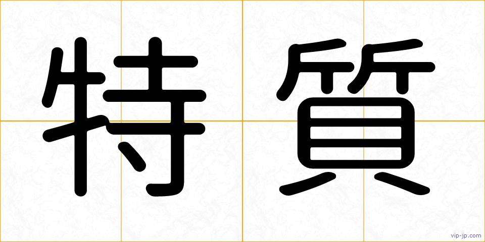 特質の画像