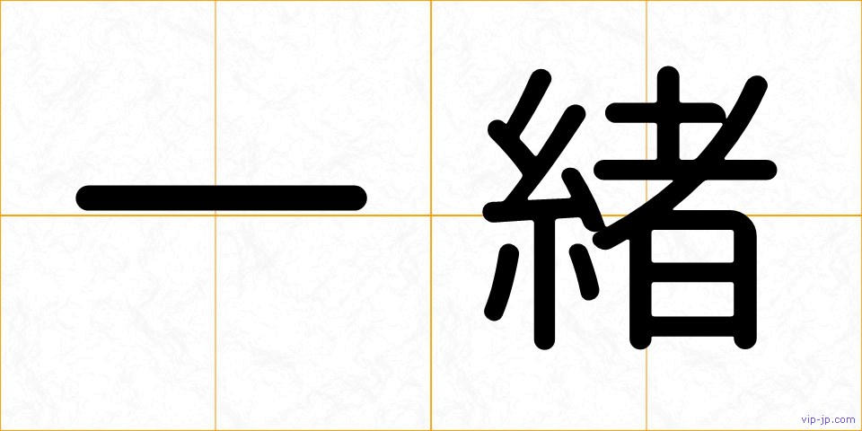 一緒の画像