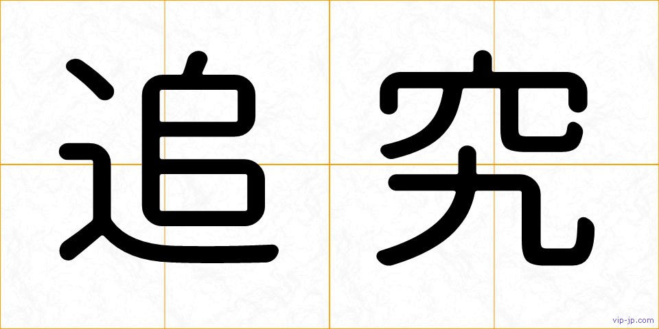 追究の画像