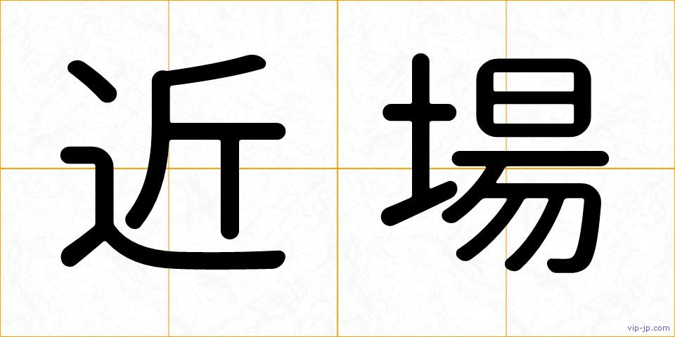 近場の画像