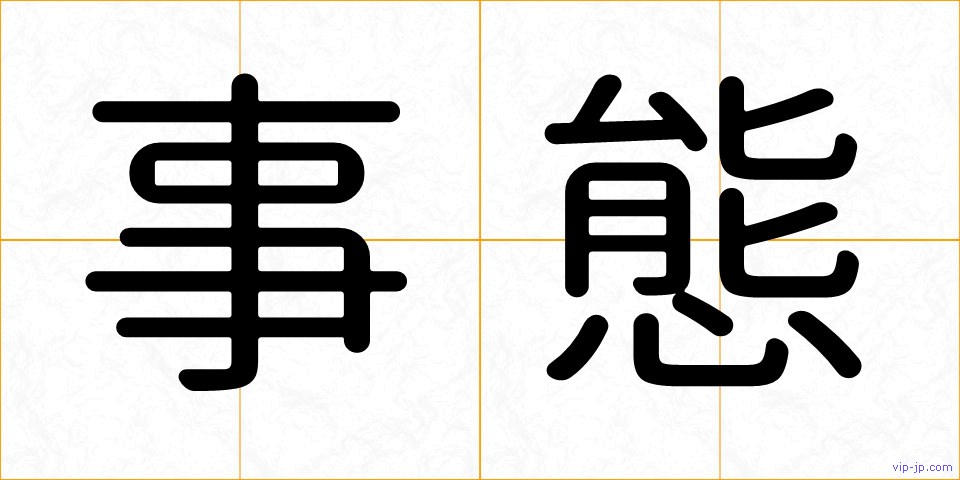 事態の画像