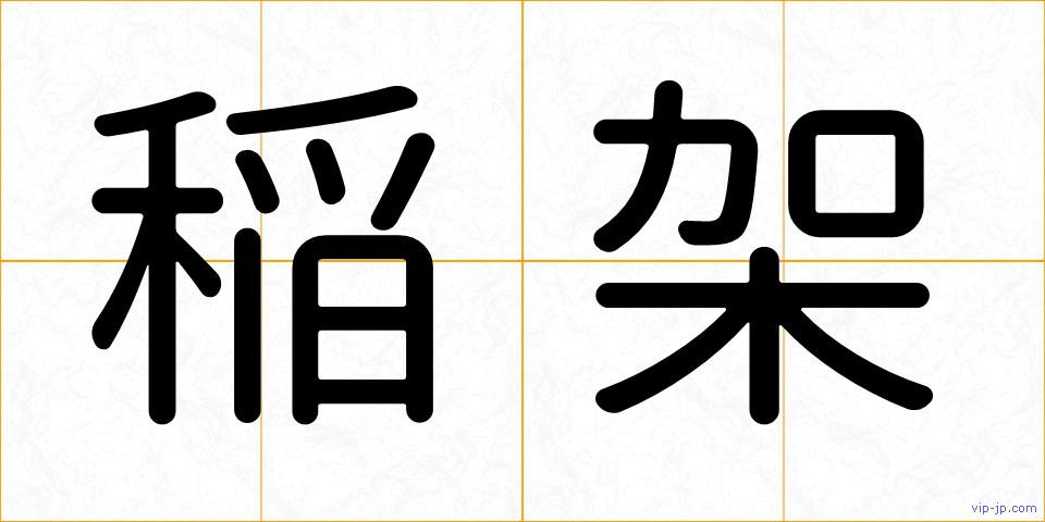 稲架の画像